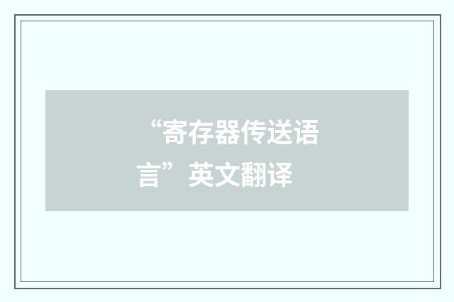 “寄存器传送语言”英文翻译