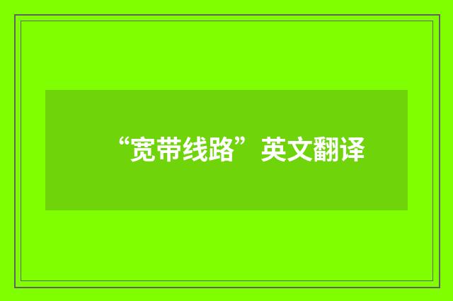 “宽带线路”英文翻译