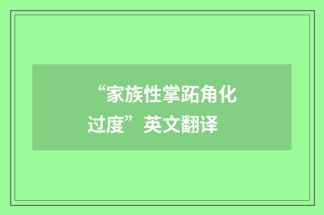 “家族性掌跖角化过度”英文翻译