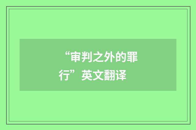 “审判之外的罪行”英文翻译