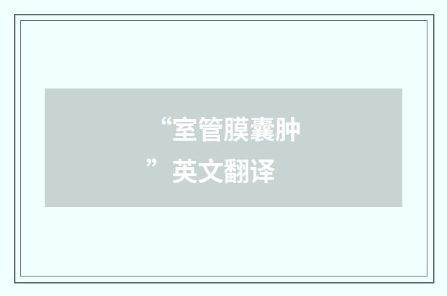 “室管膜囊肿”英文翻译