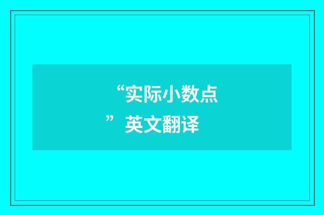 “实际小数点”英文翻译