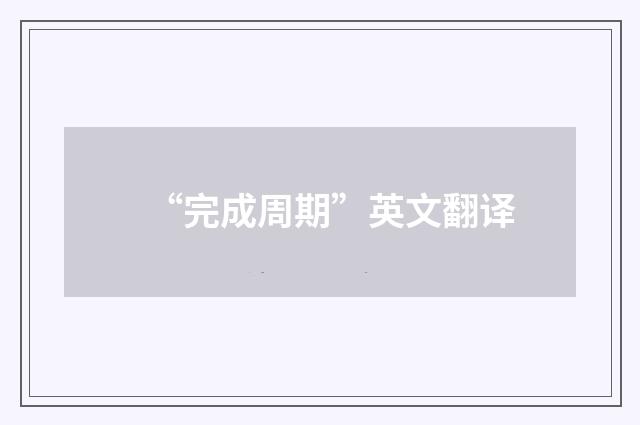 “完成周期”英文翻译