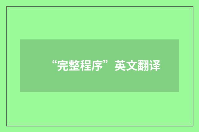 “完整程序”英文翻译