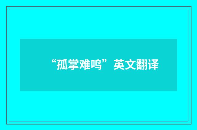 “孤掌难鸣”英文翻译