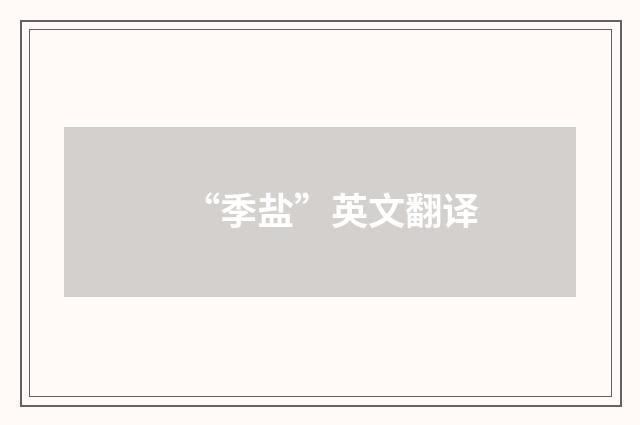 “季盐”英文翻译