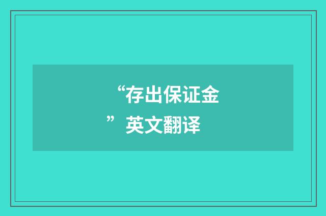 “存出保证金”英文翻译