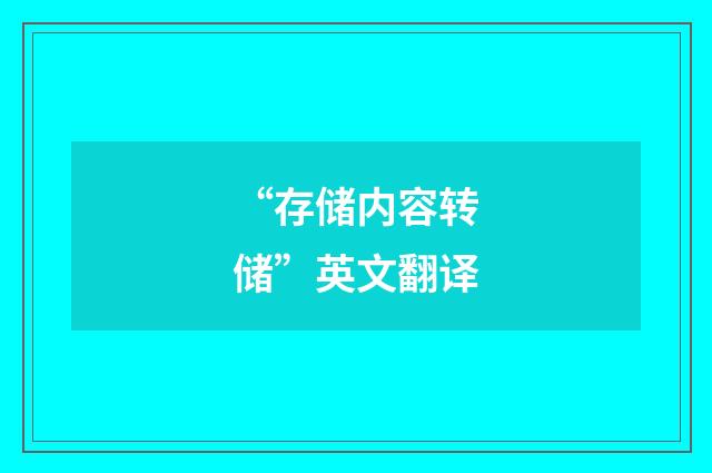 “存储内容转储”英文翻译