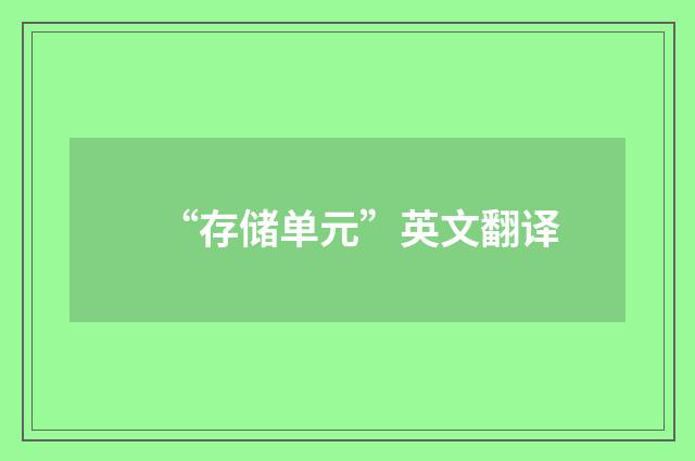 “存储单元”英文翻译
