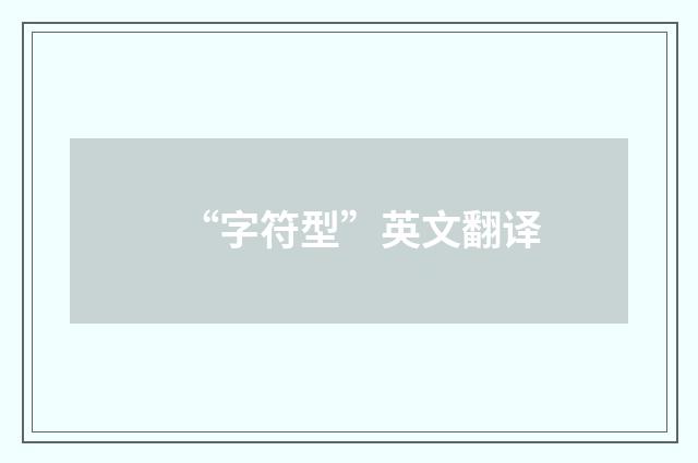 “字符型”英文翻译