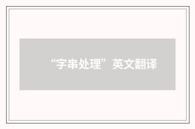 “字串处理”英文翻译