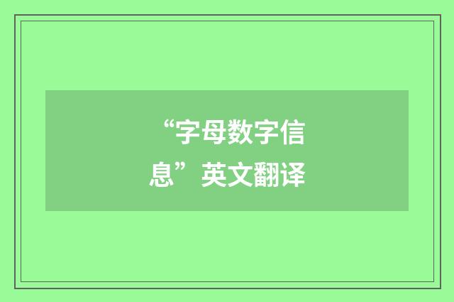 “字母数字信息”英文翻译