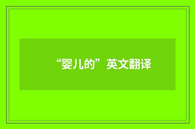 “婴儿的”英文翻译