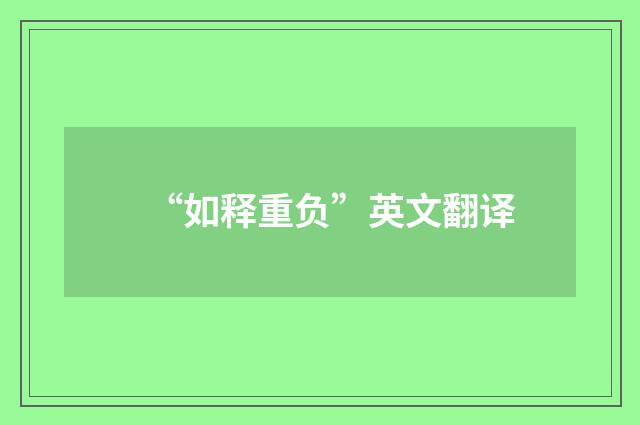 “如释重负”英文翻译