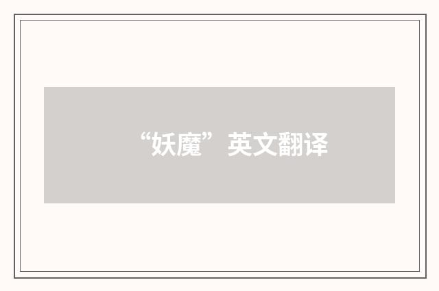 “妖魔”英文翻译