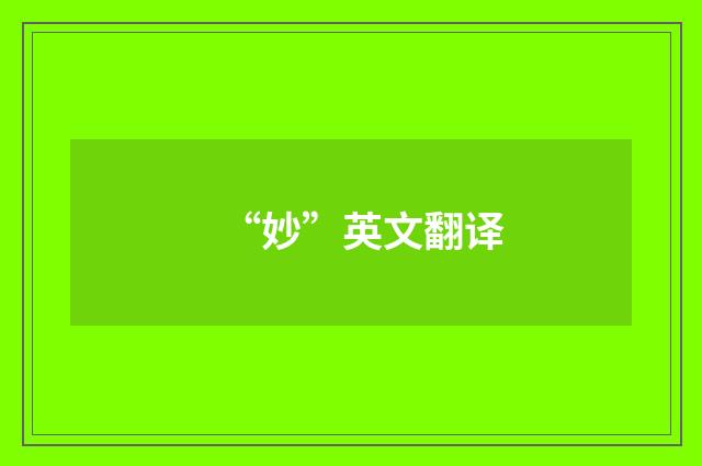 “妙”英文翻译