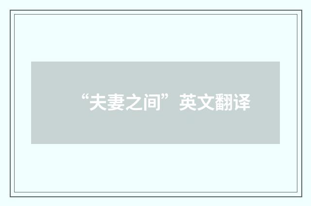 “夫妻之间”英文翻译