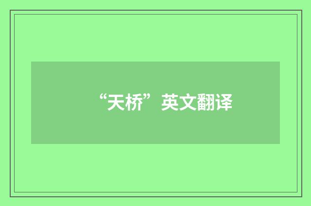 “天桥”英文翻译