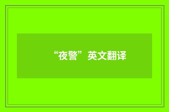 “夜警”英文翻译