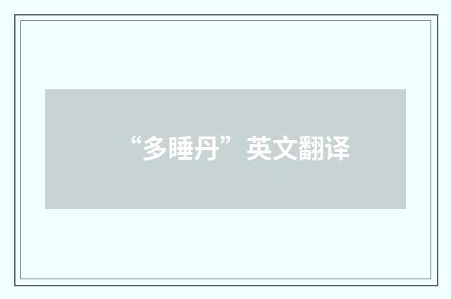 “多睡丹”英文翻译