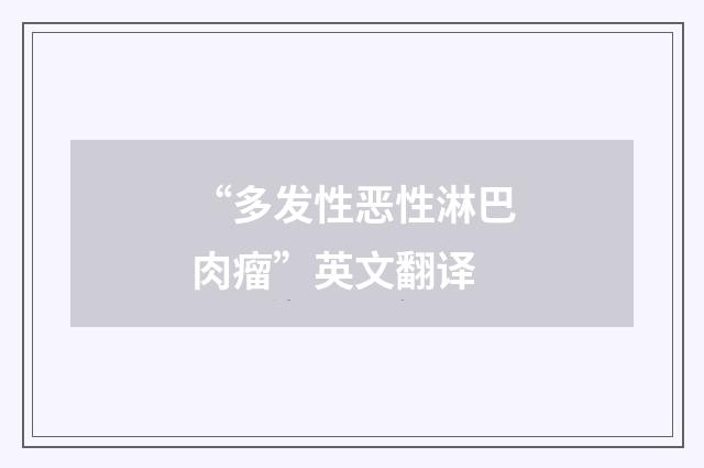 “多发性恶性淋巴肉瘤”英文翻译