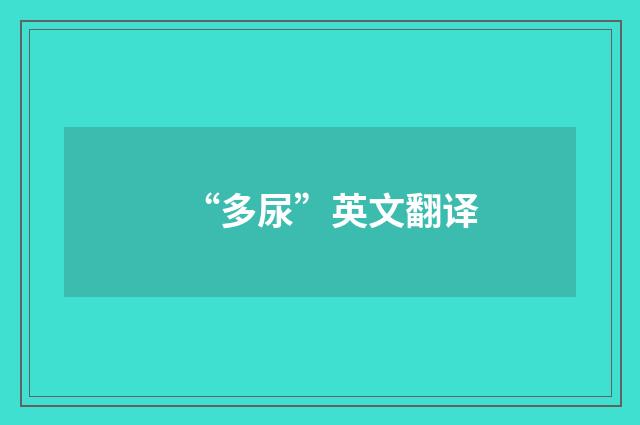 “多尿”英文翻译