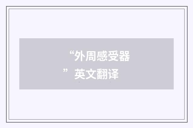 “外周感受器”英文翻译