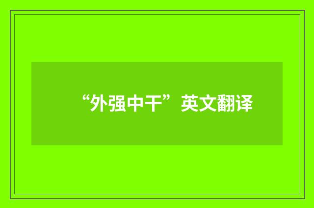 “外强中干”英文翻译