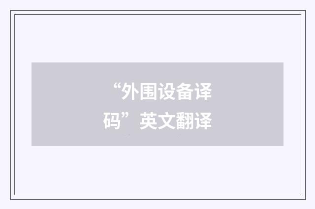 “外围设备译码”英文翻译