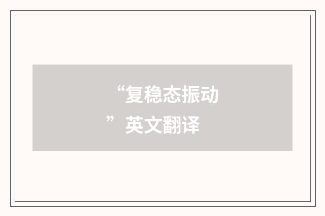 “复稳态振动”英文翻译