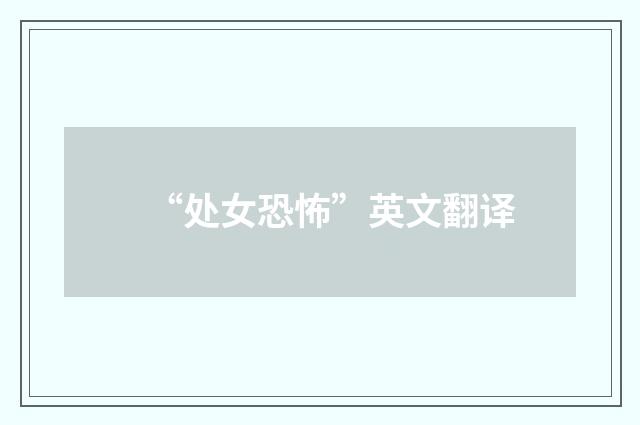 “处女恐怖”英文翻译