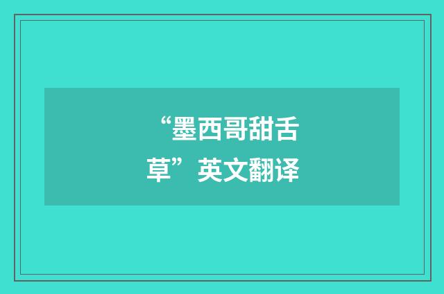 “墨西哥甜舌草”英文翻译