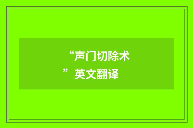 “声门切除术”英文翻译