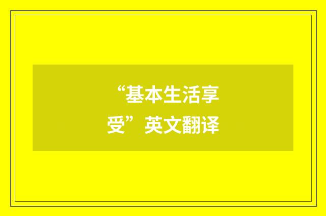“基本生活享受”英文翻译