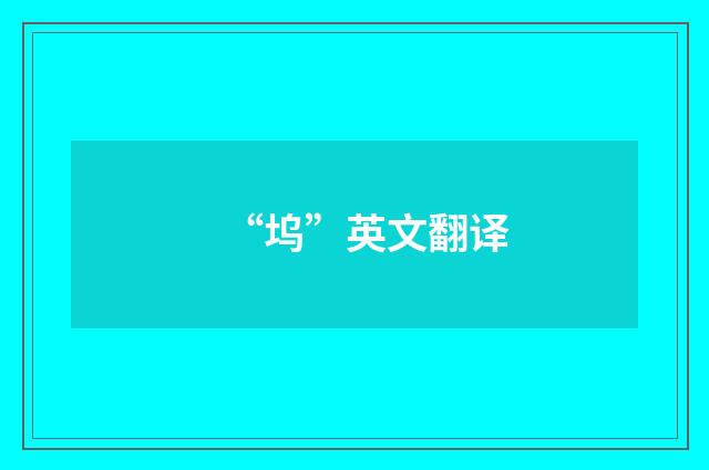 “坞”英文翻译