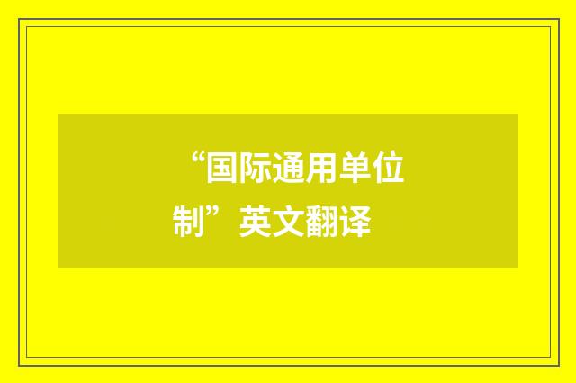 “国际通用单位制”英文翻译