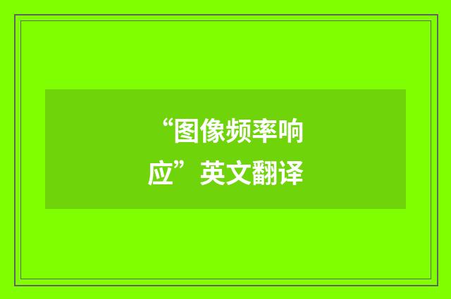 “图像频率响应”英文翻译