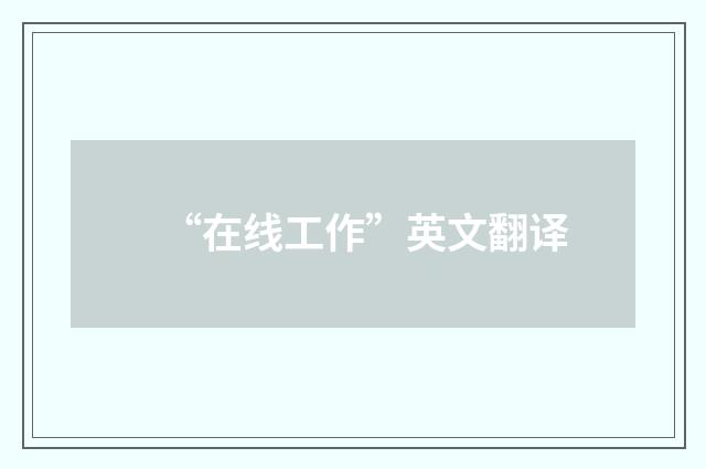 “在线工作”英文翻译
