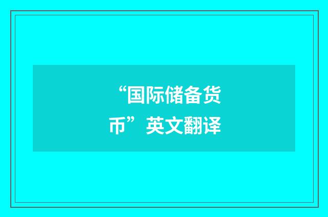 “国际储备货币”英文翻译