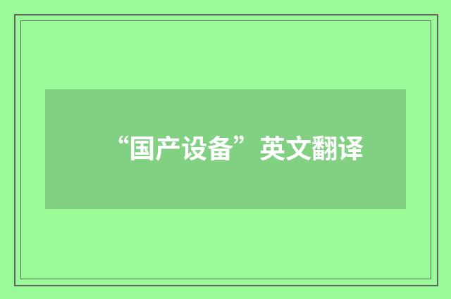 “国产设备”英文翻译