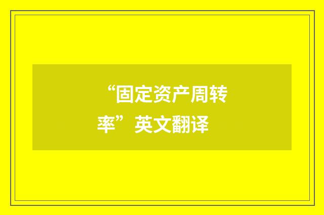“固定资产周转率”英文翻译