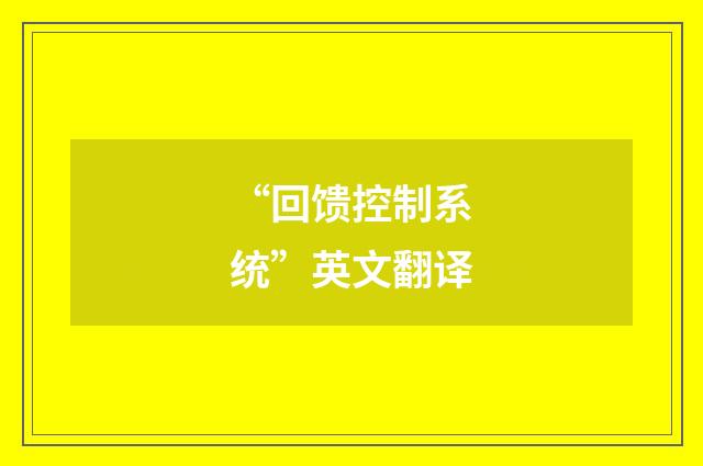 “回馈控制系统”英文翻译