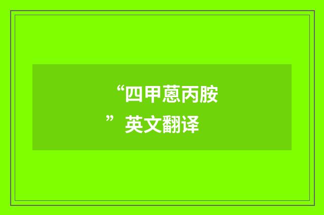 “四甲蒽丙胺”英文翻译