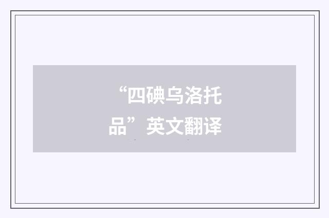 “四碘乌洛托品”英文翻译