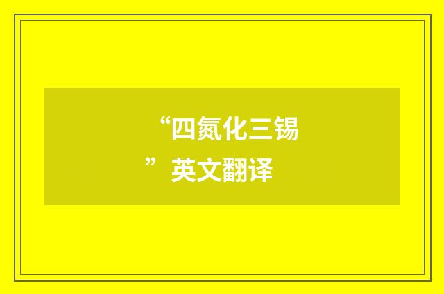 “四氮化三锡”英文翻译