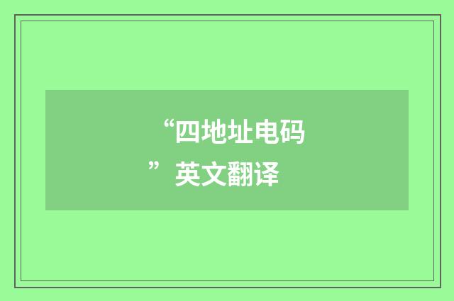“四地址电码”英文翻译