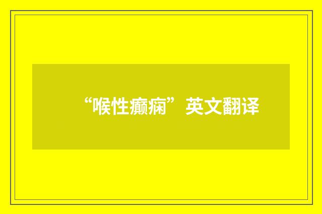 “喉性癫痫”英文翻译
