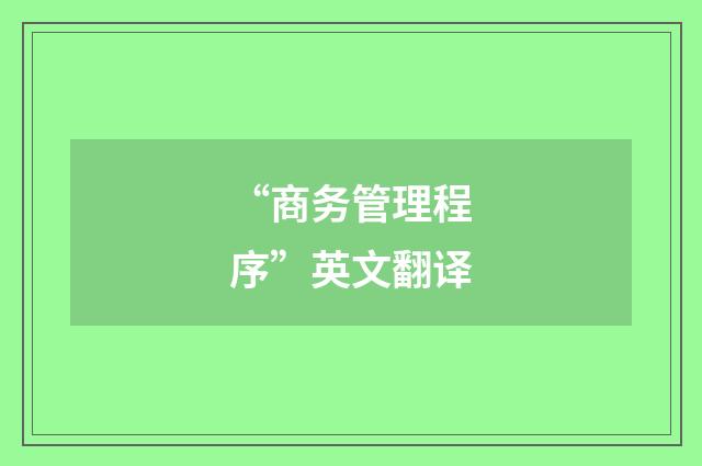 “商务管理程序”英文翻译