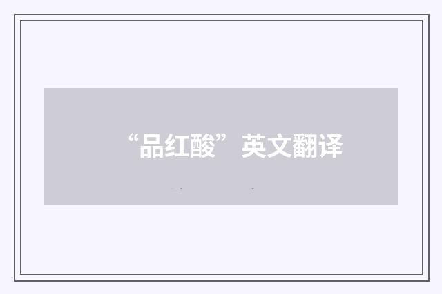 “品红酸”英文翻译