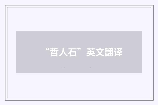 “哲人石”英文翻译